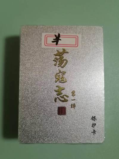 光影卡牌第17期，燎原豪杰传，卡徳曼专场，持续收拍品 - 百里荡寇志第一弹半粗全新未拆封一套