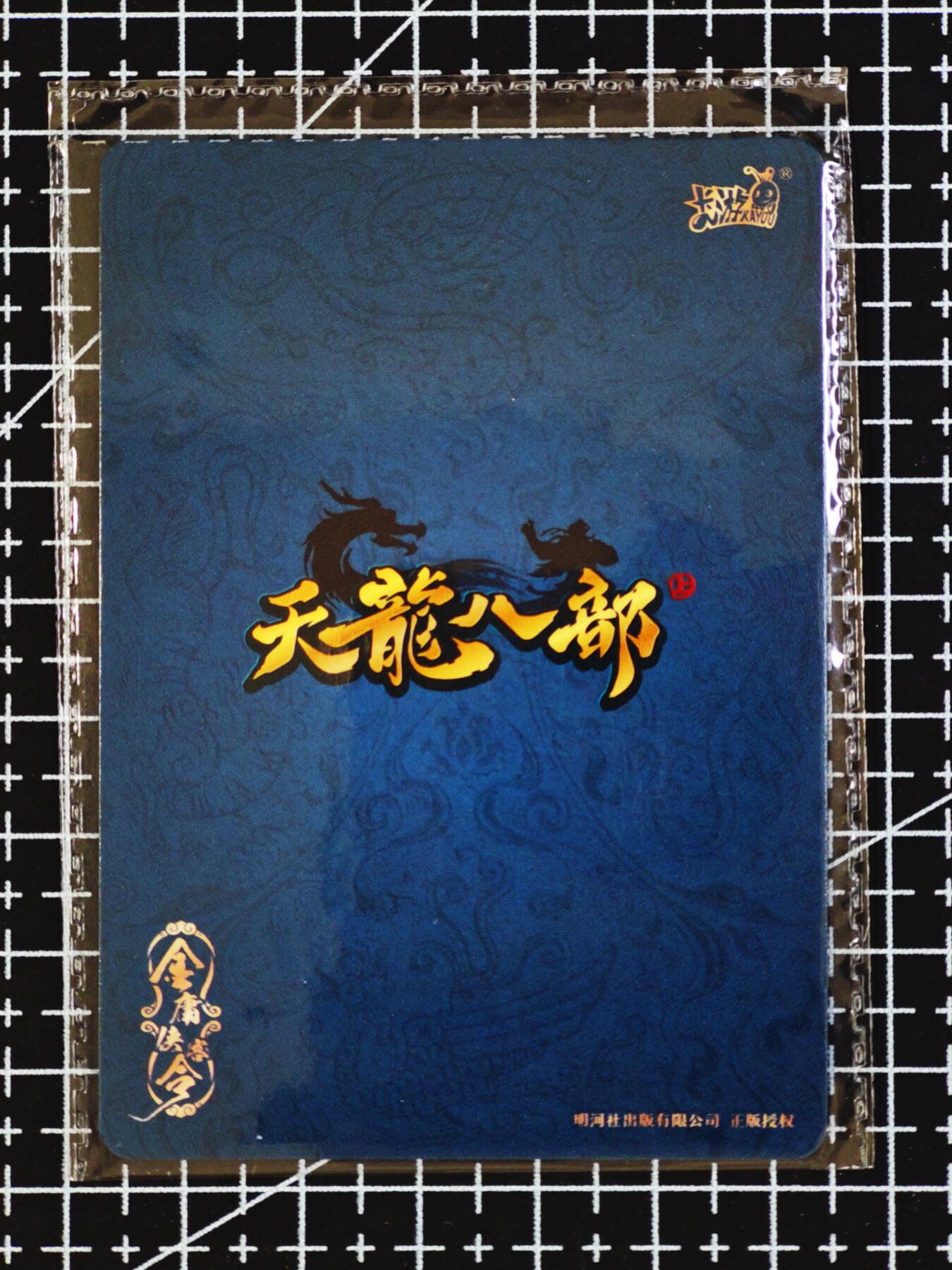 琦卡当当铺  第06期★★忍痛割爱，为红颜★★(分享有奖) 持续收拍品中~更多福利欢迎加群了解 卡游-金庸群侠传-符敏仪-1张