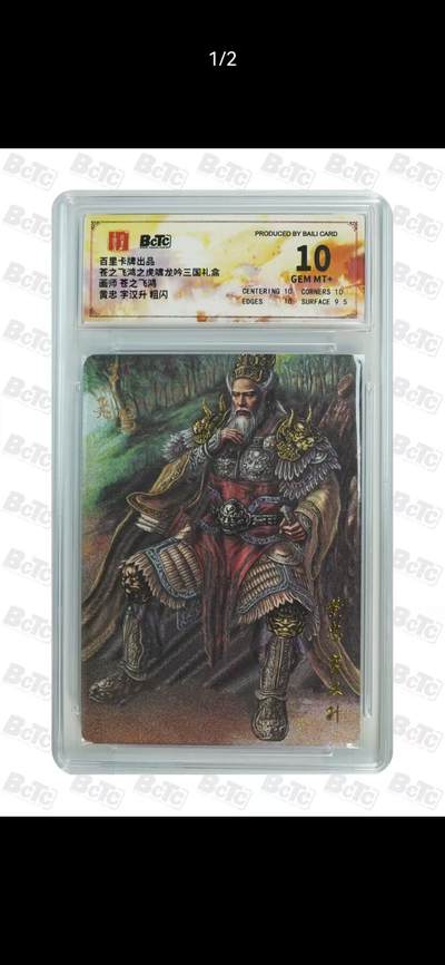 光影卡牌第17期，燎原豪杰传，卡徳曼专场，持续收拍品 - 百里虎啸龙吟，飞鸿黄忠粗闪，评级10G