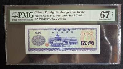 听雨轩外币专场（7） - 外汇券五角。pmg67