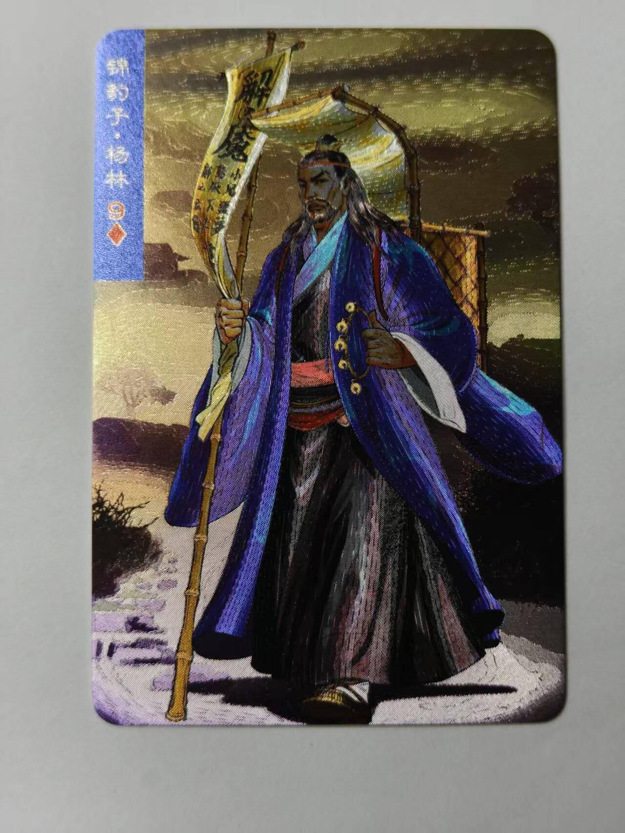龙虎卡牌第46场 （无佣金，满120包邮，欢迎送拍） 粗闪小卡 小浣熊30周年 水浒英雄传-杨林