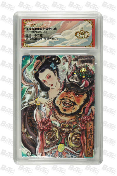 海豹玩卡国潮卡牌第一期 - 卡德曼  西游八仙  画师:不二猿  八戒与翠兰  幻金流沙