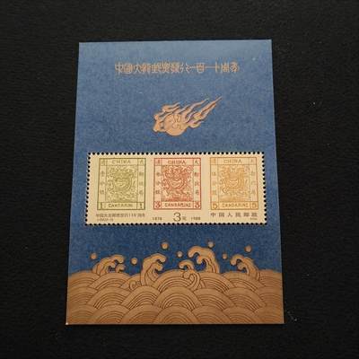 【全场包邮】纯粹捡漏拍443场 - 【邮票】中国邮票1988年J150《中国大龙邮票发行110周年》小型张