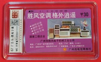 《鸿通俱乐部》拍卖第46期 7月16日21：00延时节拍 - 广州田村新卡《胜风空调广告卡1枚》 鸿通 67分