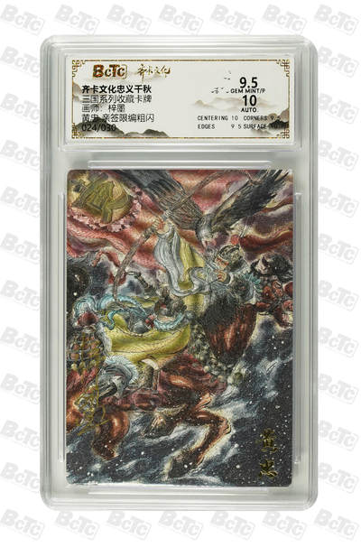 海豹玩卡国潮卡牌第一期 - 【亲签】齐卡文化忠义千秋  画师:梓墨  黄忠   亲签限编24/30      9.5&10