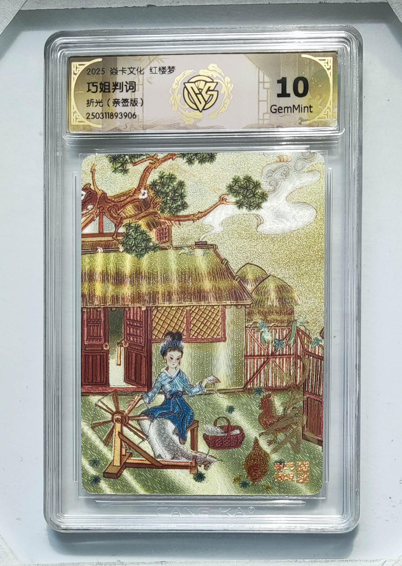 阳大大卡牌超级大甩拍第62期（周五晚上九点截拍，持续收拍品，进群福利早知道） 【10分亲签】焱卡文化 红楼梦 巧姐判词 折光