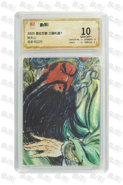 海豹玩卡国潮卡牌第一期 - 2025 昆仑万象 三国礼盒1 画师:权迎东  醉关公   10分