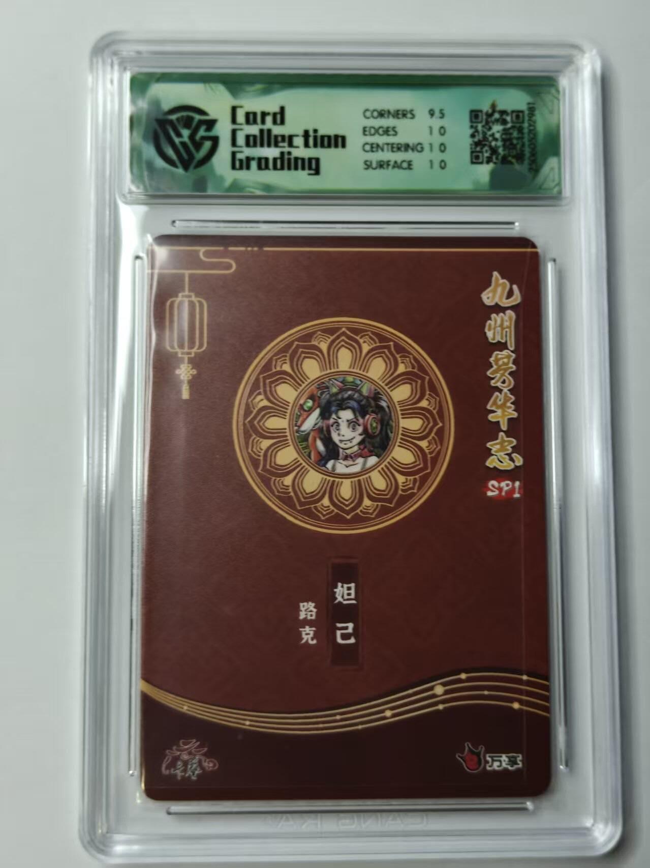 龙虎卡牌第46场 （无佣金，满120包邮，欢迎送拍） 彩闪评级卡 万享✘卡艺 九州芳华志 路克-妲己 10分