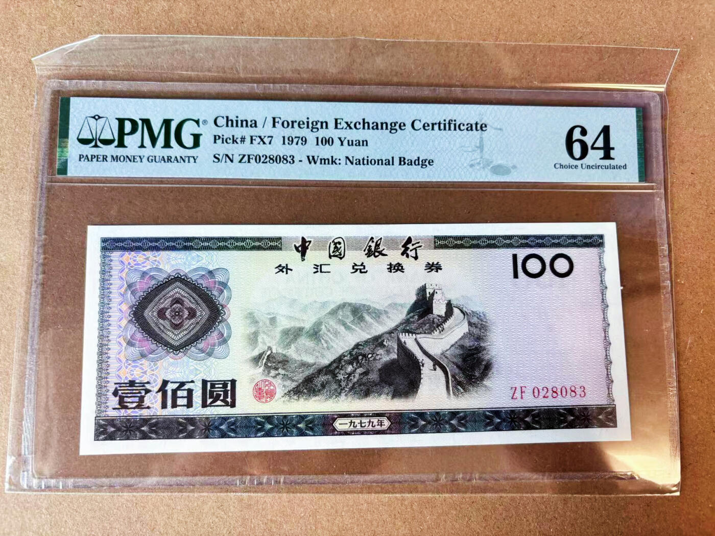 【Blue Auction】世界纸币精拍第697期【精】——18级TOP拍卖/信誉/品质/专业/高效💫 【无47】中国银行 外汇兑换券 1979年100元 PMG64