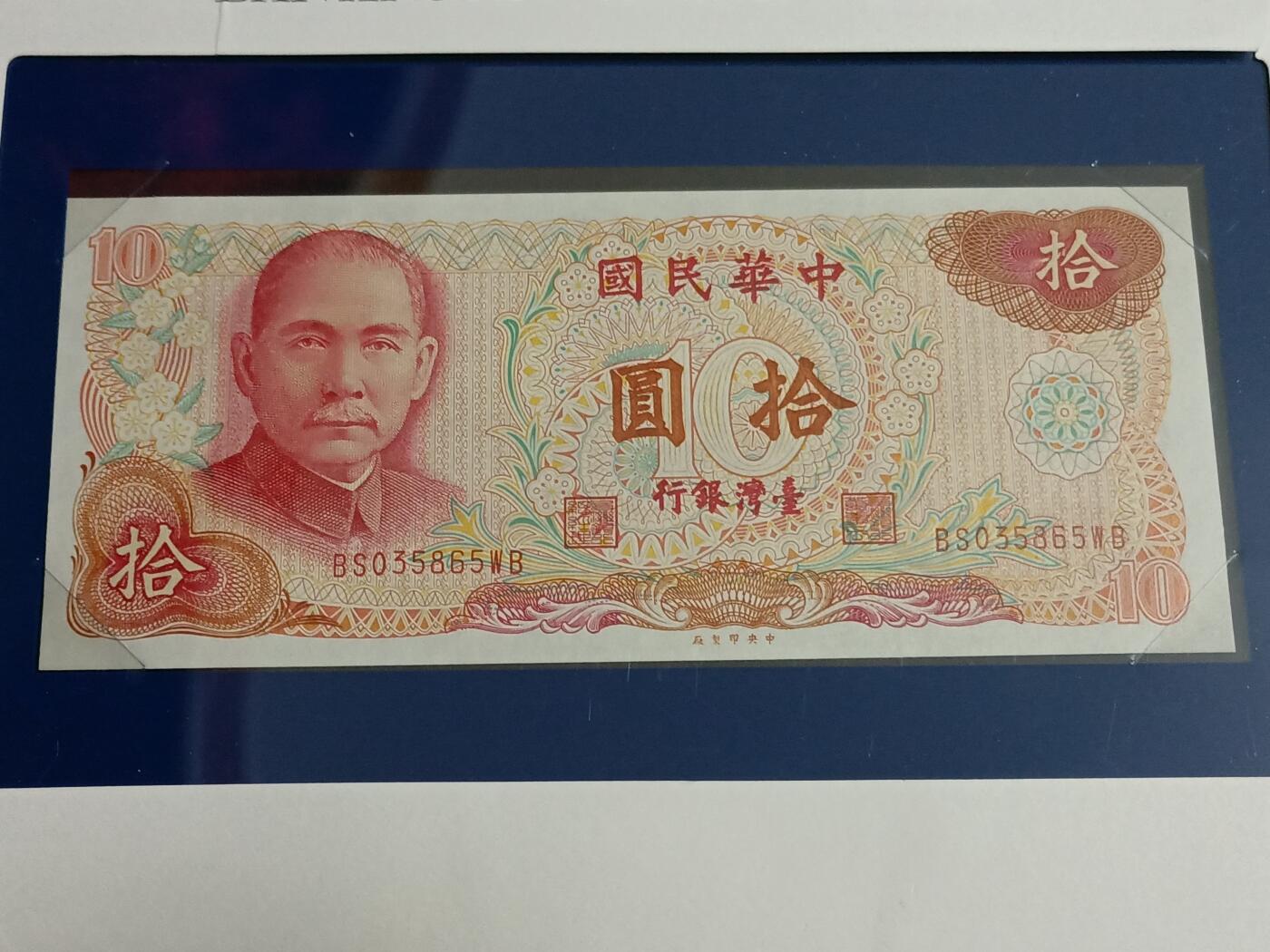 【游宝拍卖】乙巳蛇年59期 周二集拍 连号钞/连体钞 二季度收官场 台湾-10元【民国65年 带邮币封】