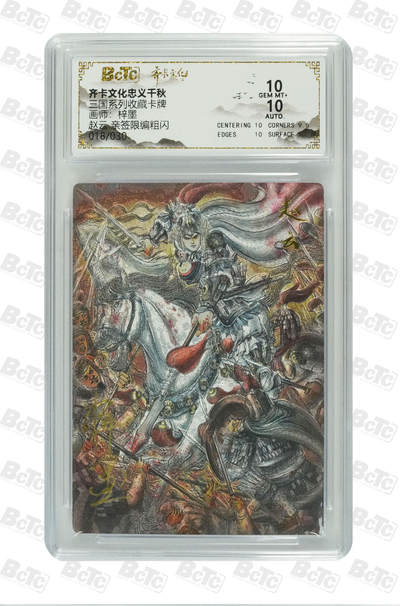 海豹玩卡国潮卡牌第一期 - 【亲签】齐卡文化忠义千秋  画师:梓墨  赵云   亲签限编18/30      10&10