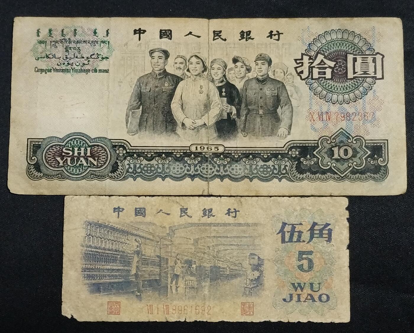 【游宝拍卖】乙巳蛇年59期 周二集拍 连号钞/连体钞 二季度收官场 三版币-10元/5角【战损品相】
