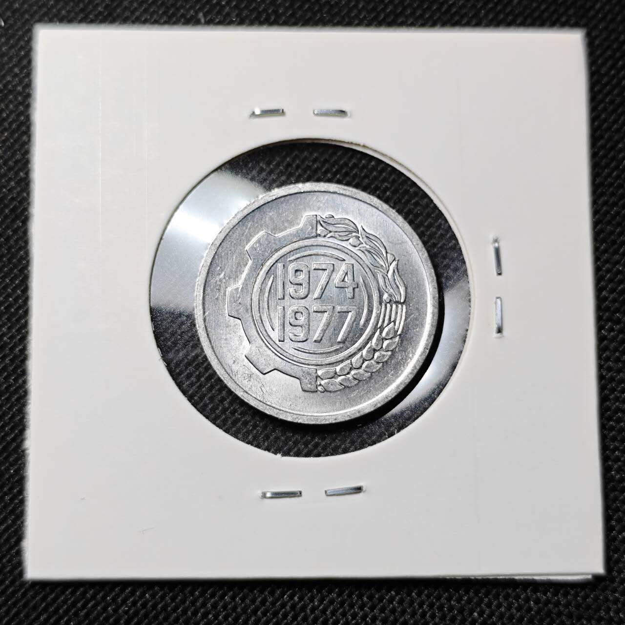 KK钱币收藏小铺 第309期 2月预留时间 周末发货  1977阿尔及利亚5分纪念币 好品