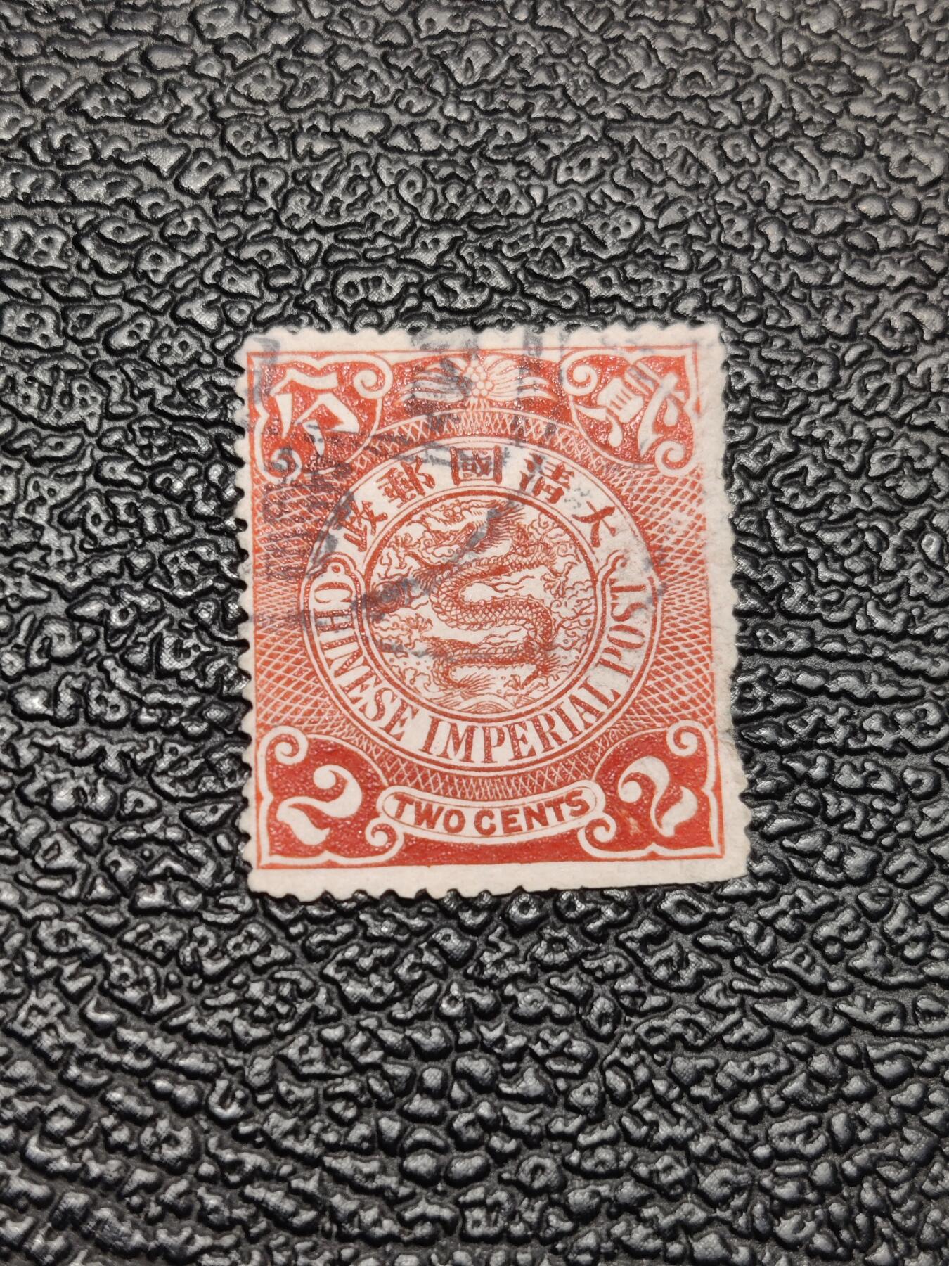洪涛臻品批发群 精选邮票限时拍卖第1046期  大清蟠龙邮票1枚 品如图 百年文物难免有瑕疵