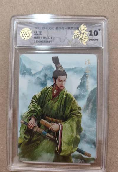 光影卡牌第17期，燎原豪杰传，卡徳曼专场，持续收拍品 - 炎卡三国豪杰传，法正炫彩，评级10星