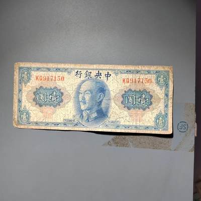 PCAI钱币 19-458  钱币小专场 - 中央银行壹圆