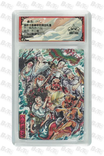 海豹玩卡国潮卡牌第一期 - 【限编】卡德曼  西游八仙  画师:不二猿  八仙过海  限编004/066   黑冠