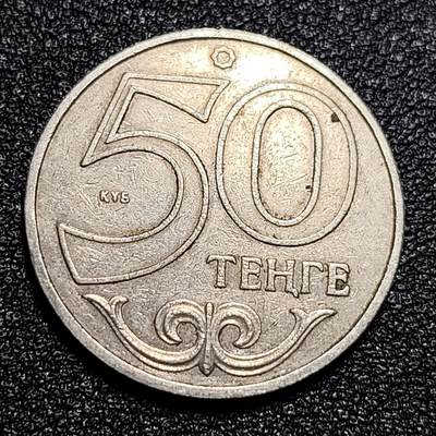 泉币菌-第55场-各国散币场 - 哈萨克斯坦2002年 50坚戈硬币 直径约23.5MM