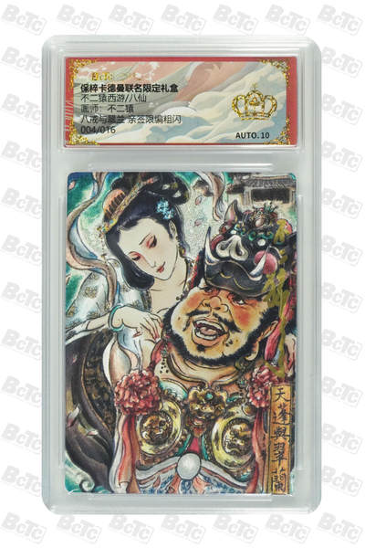 海豹玩卡国潮卡牌第一期 - 【亲签】卡德曼  西游八仙  画师:不二猿  八戒与翠兰  亲签限编004/016  流沙