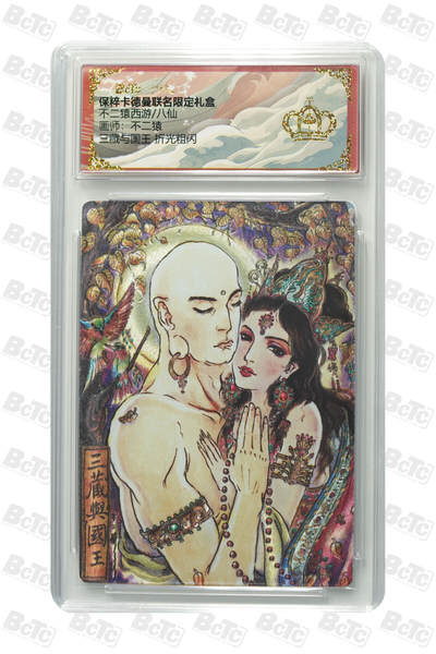 海豹玩卡国潮卡牌第一期 - 卡德曼  西游八仙  画师:不二猿  三藏与国王  流沙