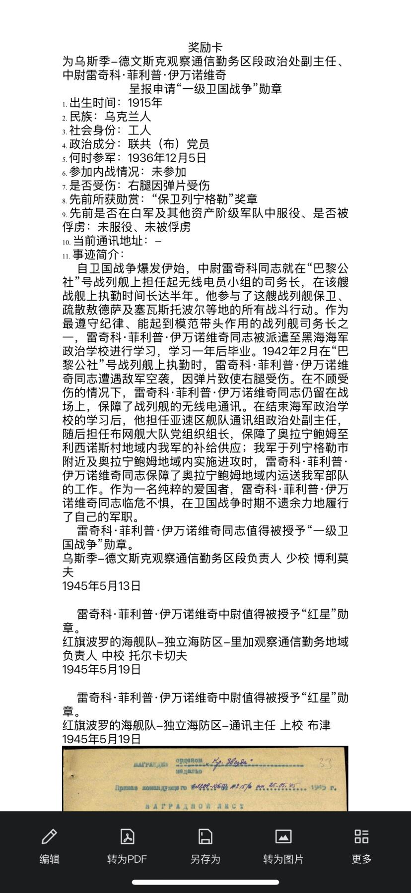 戎马世界章牌大赏第100期 苏联红星勋章，号段3060339，得主曾担任“巴黎公社”号战列舰通讯员，获得该勋章时为波罗的海舰队里加水警区海岸基地政治副指挥员，带得主另外一枚红星相关档案