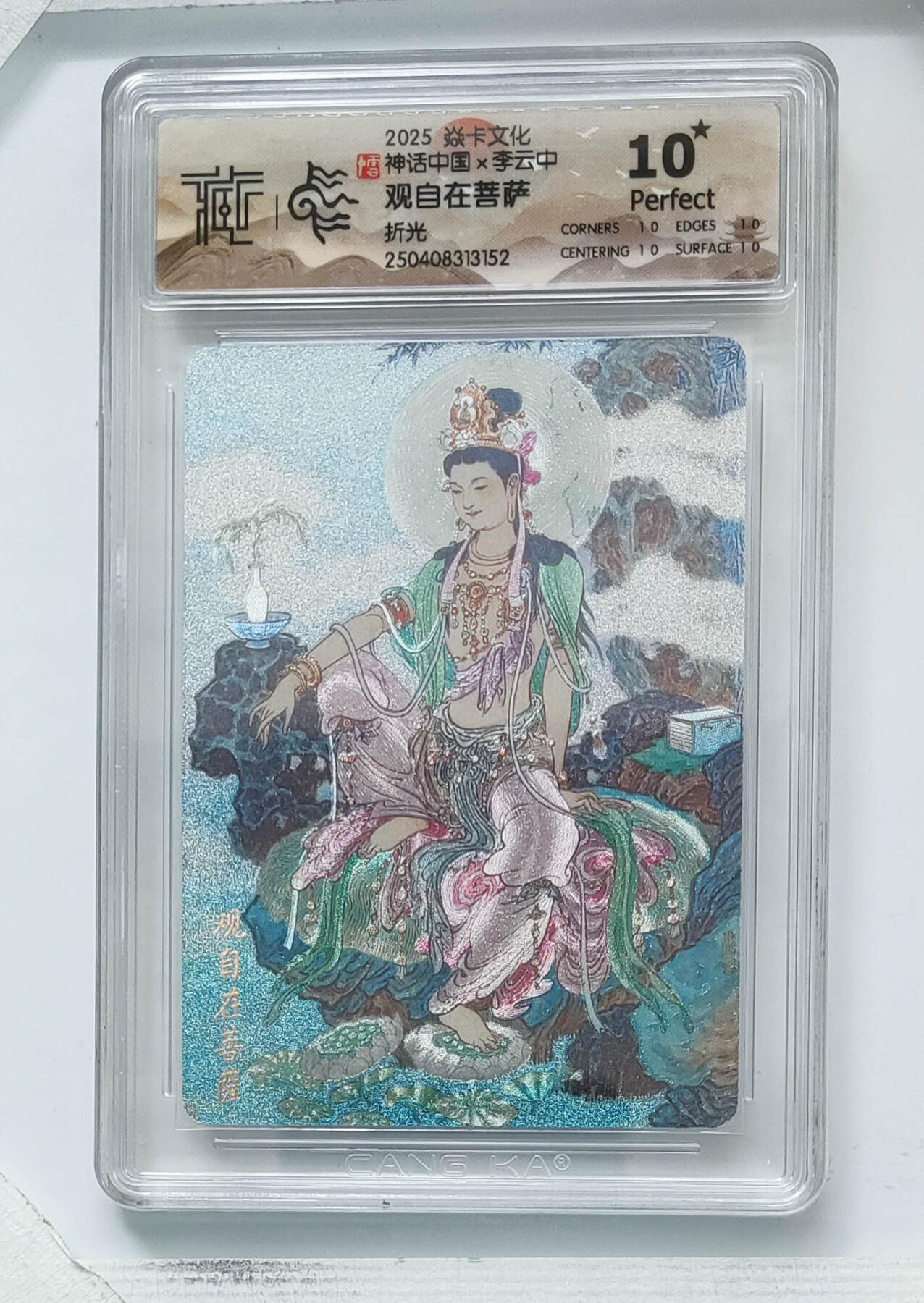 观自在菩萨 折光 10星 李云中 焱卡文化