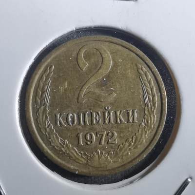 沼泽如烟--第783场 - 苏联1972年2戈比