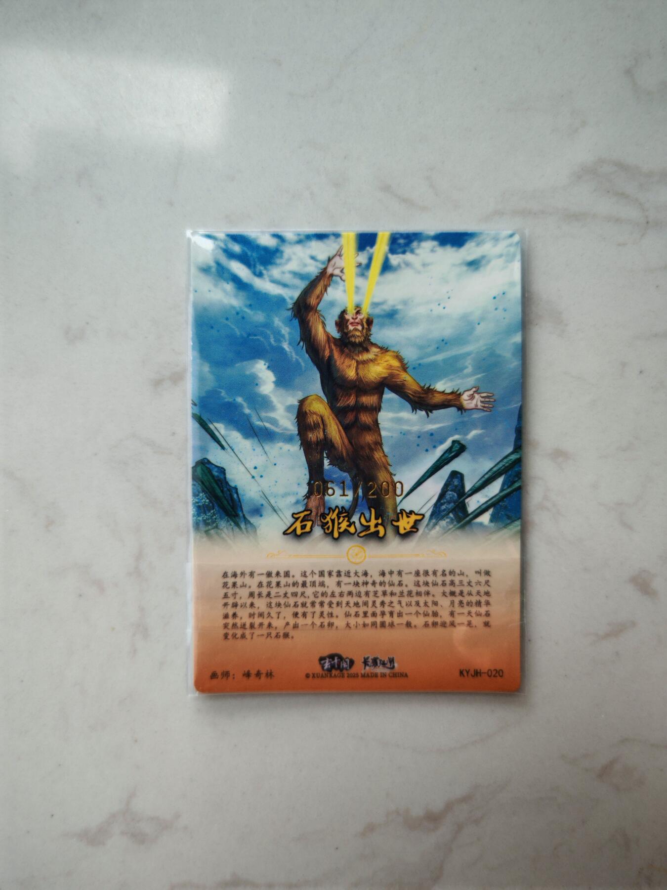 小怪兽卡牌第三十七期 （收拍品  不寄存 消费赠送随机裸卡） 石猴出世061 /200 