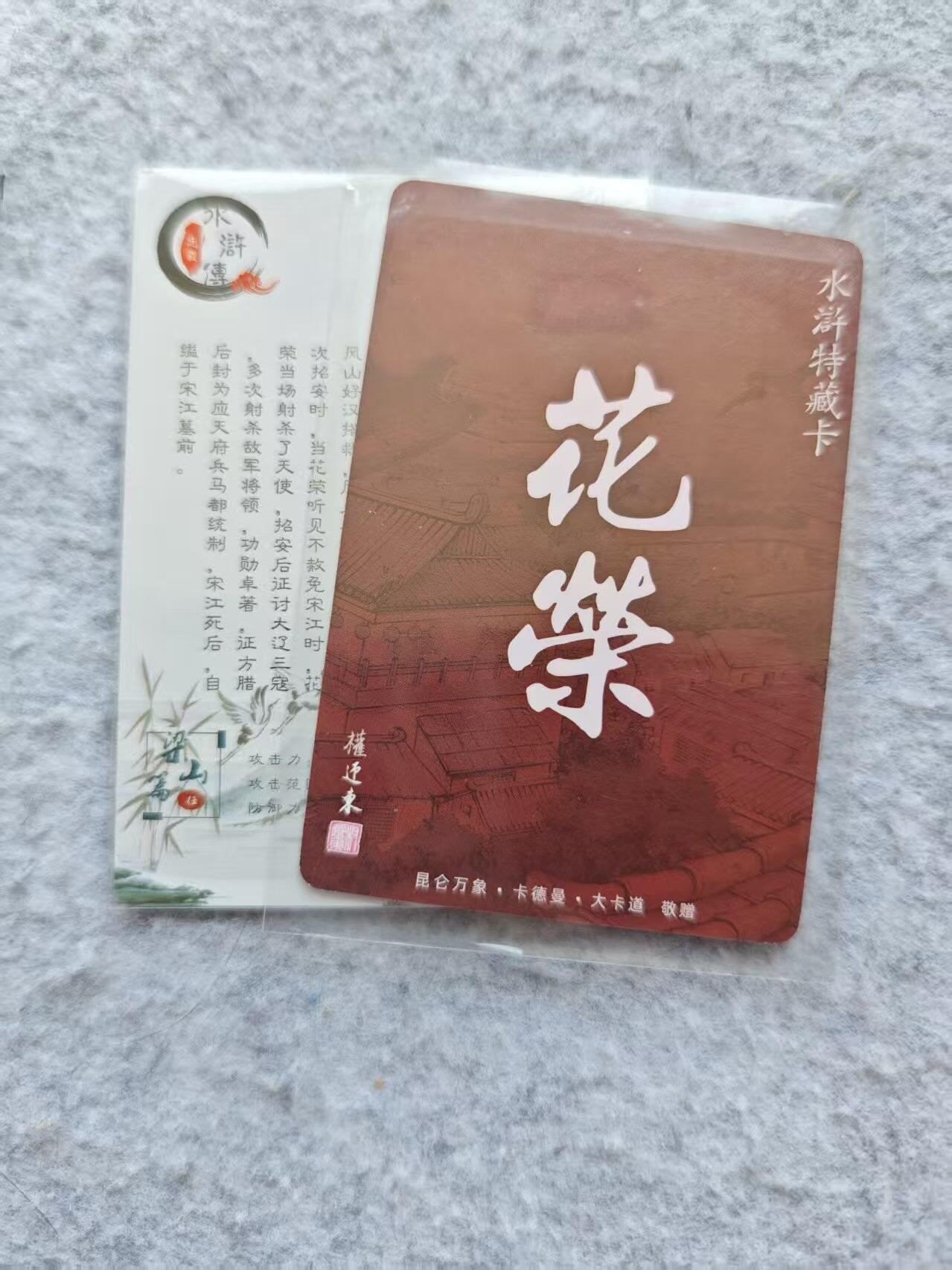 龙虎卡牌第46场 （无佣金，满120包邮，欢迎送拍） 粗闪2张 小李广花荣