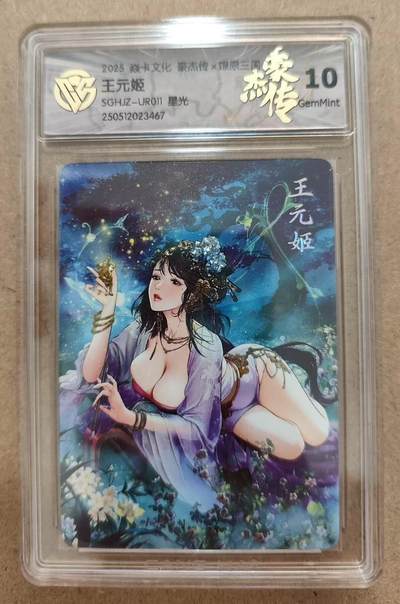 光影卡牌第17期，燎原豪杰传，卡徳曼专场，持续收拍品 - 炎卡三国豪杰传，王元姬星光，评级10G