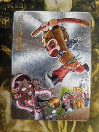 阳大大卡牌超级大甩拍第62期（周五晚上九点截拍，持续收拍品，进群福利早知道） - 金瓶梅 超吉梦 三打白骨精 粗闪 叶家宝绘