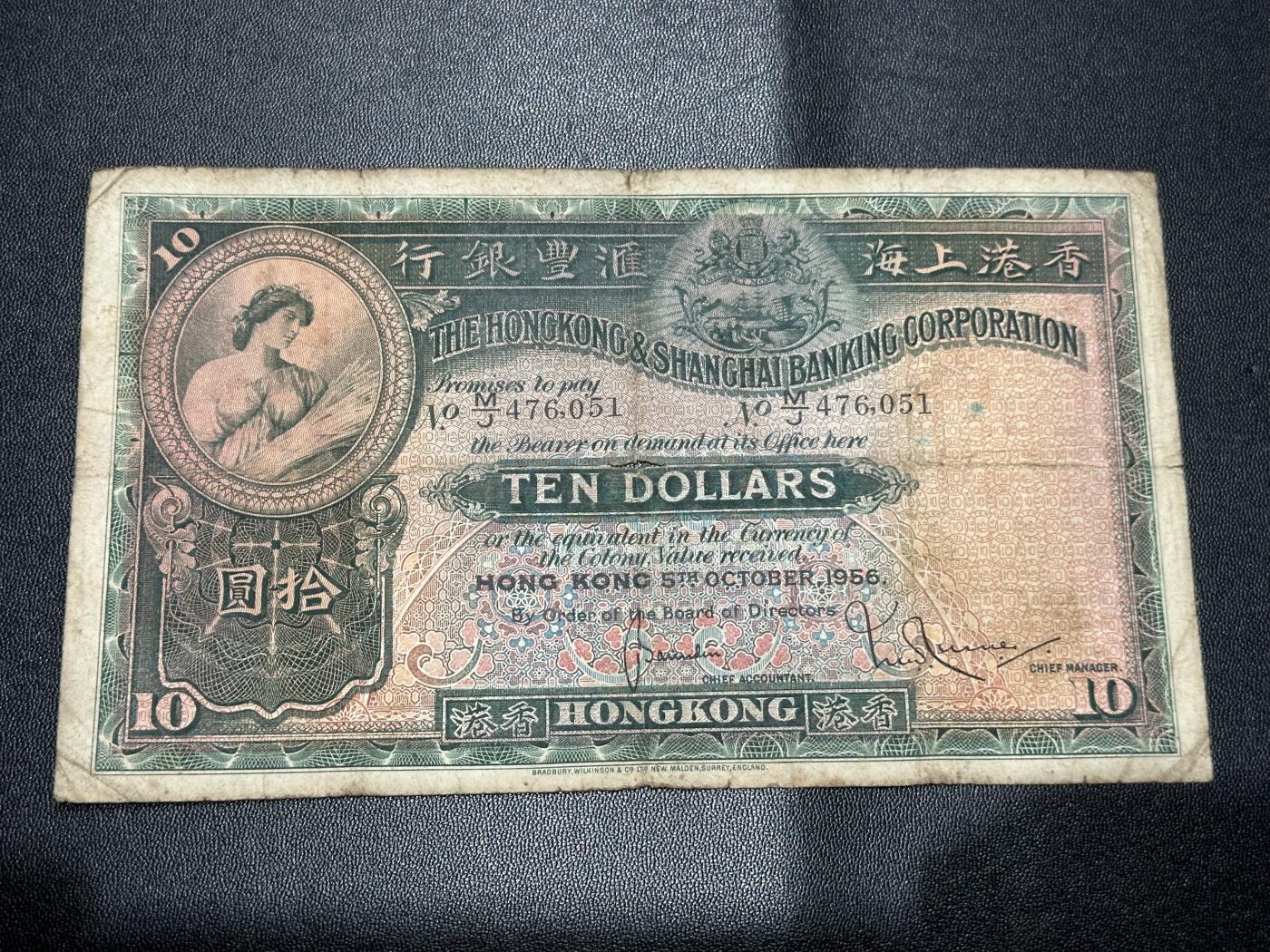 《外钞收藏家》第五百四十八期（本期以精品评级为主）（本平台长期征集拍品、欢迎藏友们联系合作） 1956年香港汇丰银行10元 大棉胎 流通品