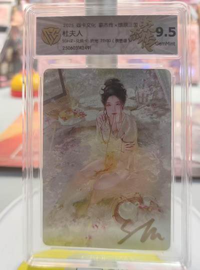 光影卡牌第17期，燎原豪杰传，卡徳曼专场，持续收拍品 - （亲签）炎卡三国豪杰传，刷子亲签兑换卡杜夫人，粗闪评级9.5G，限编22/30
