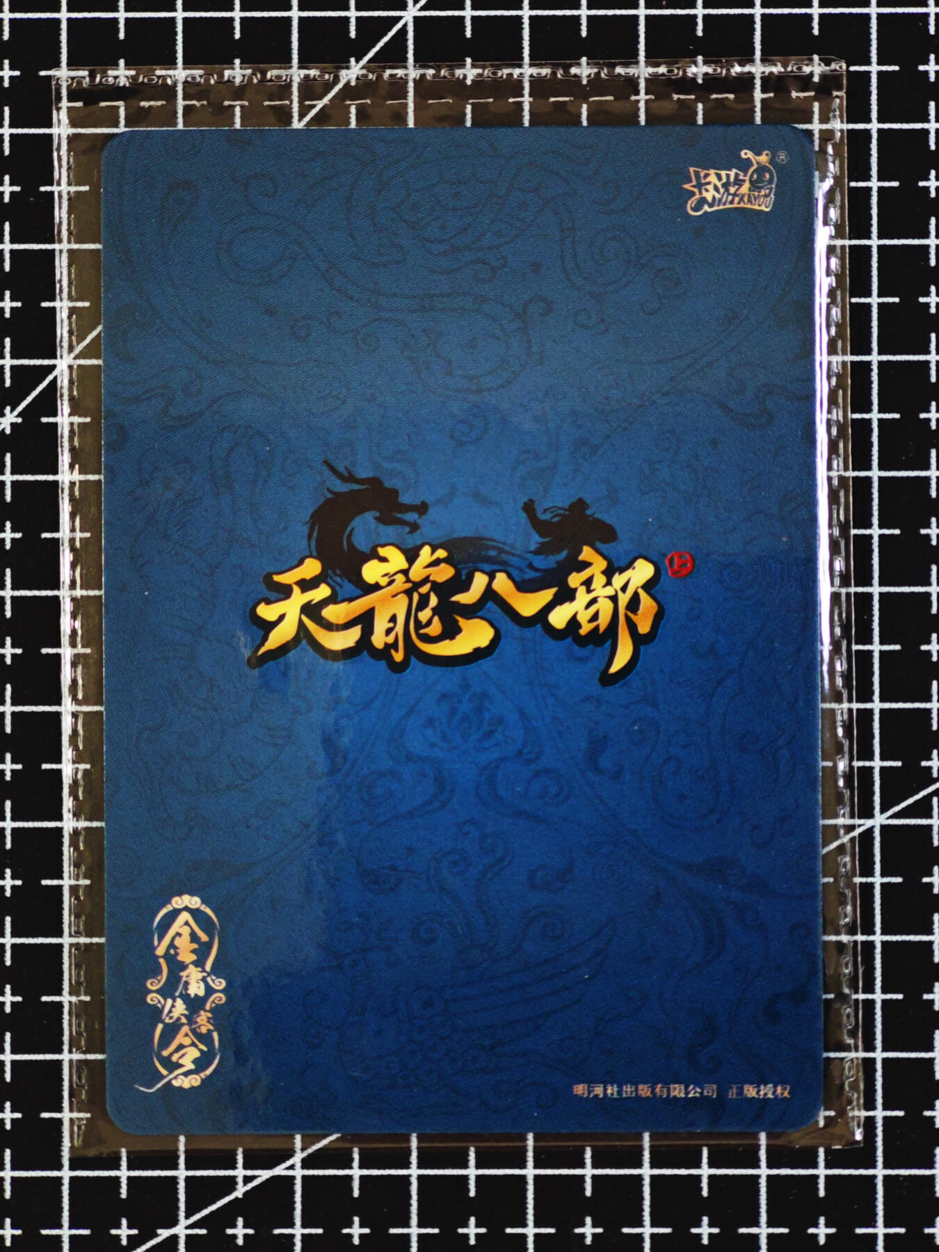 琦卡当当铺  第06期★★忍痛割爱，为红颜★★(分享有奖) 持续收拍品中~更多福利欢迎加群了解 卡游-金庸群侠传-甘宝宝-1张