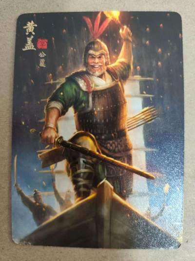 光影卡牌第17期，燎原豪杰传，卡徳曼专场，持续收拍品 - 炎卡三国豪杰传，黄盖普卡