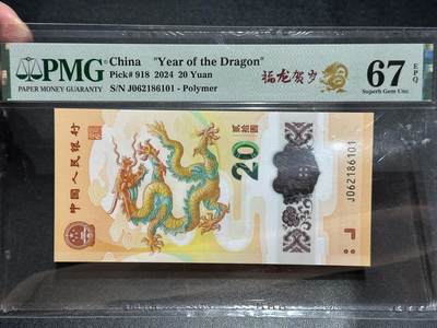 《外钞收藏家》第五百四十八期（本期以精品评级为主）（本平台长期征集拍品、欢迎藏友们联系合作） - 2024年龙年纪念钞 PMG67 朦胧号