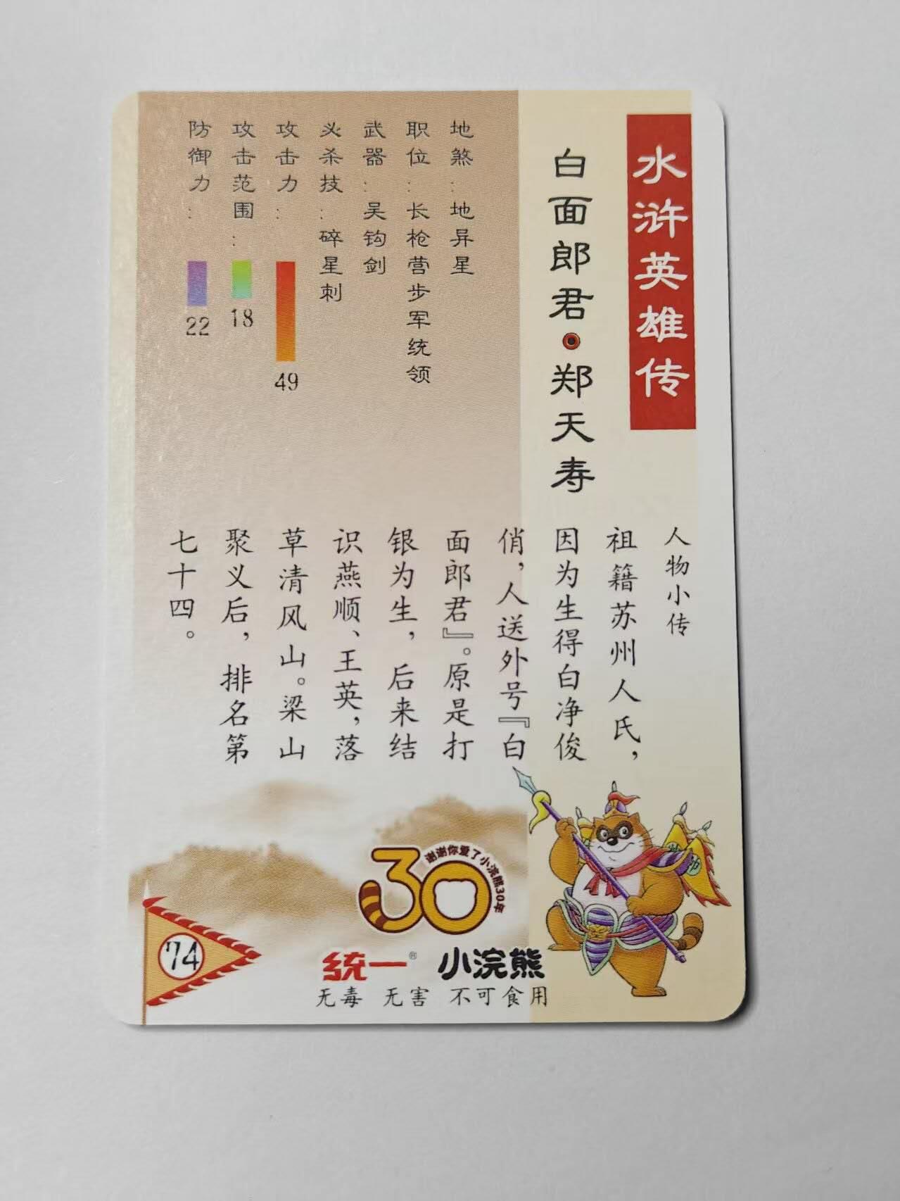 龙虎卡牌第46场 （无佣金，满120包邮，欢迎送拍） 粗闪小卡 小浣熊30周年 水浒英雄传-郑天寿
