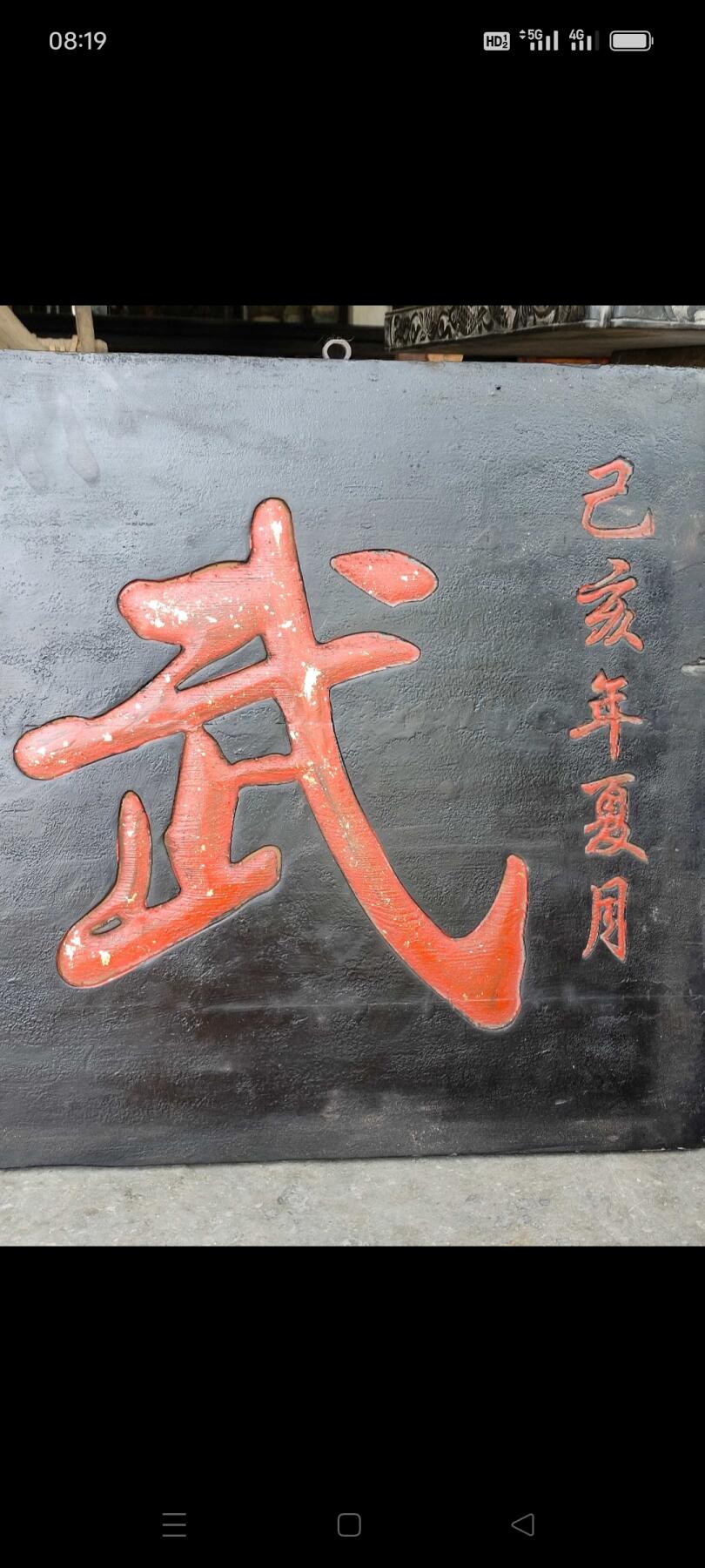 楠木 黑大漆鎏金 武魁老牌匾 保存完好 品相一流 影视道具 博物馆 古村落 个人爱好收藏  佳品 长131 宽60 厚2.5