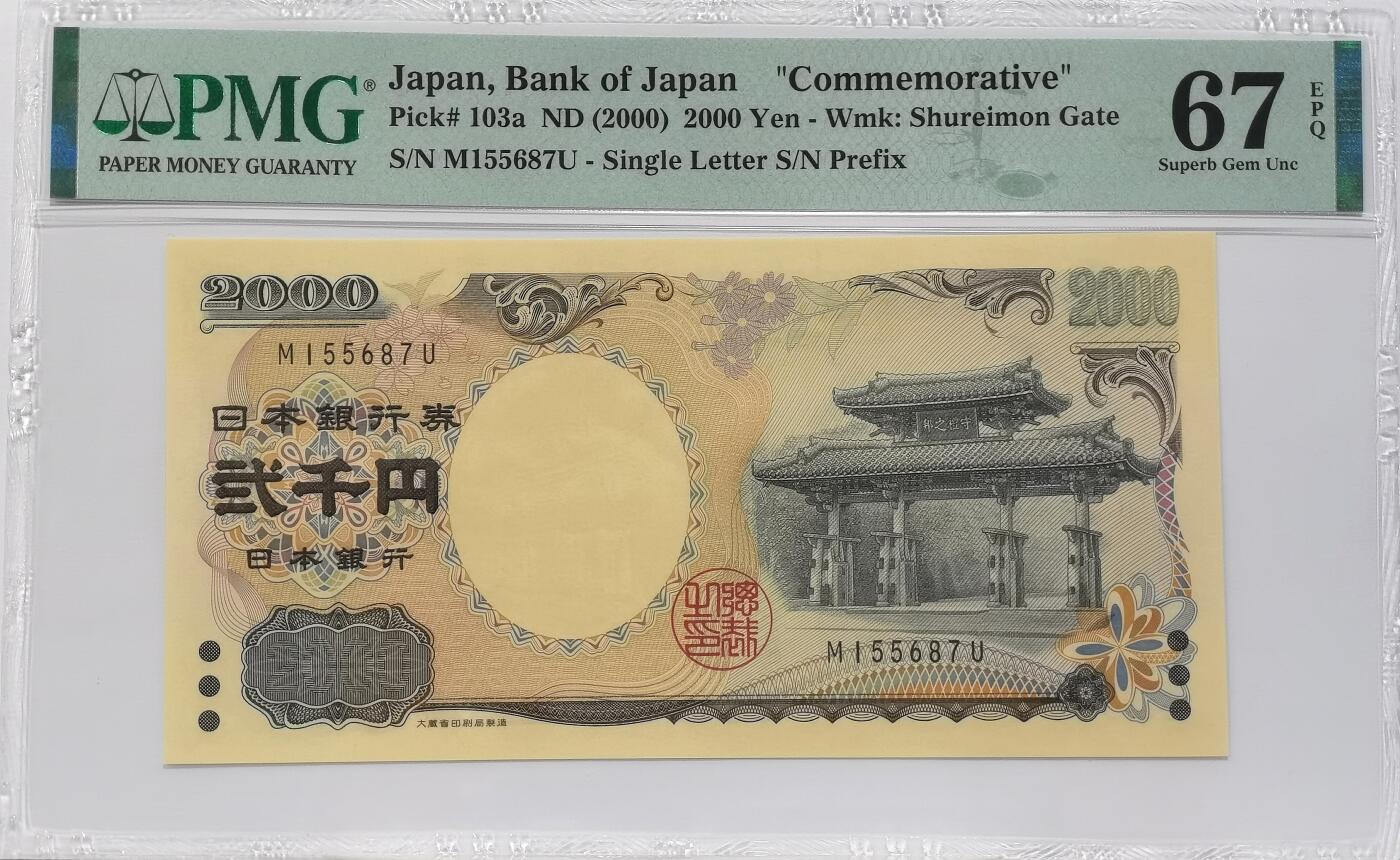 博洋堂世界钱币拍卖第131期（全场包邮） PMG 67EPQ 日本2000年2000円 新千年纪念钞 琉球守礼门 高分