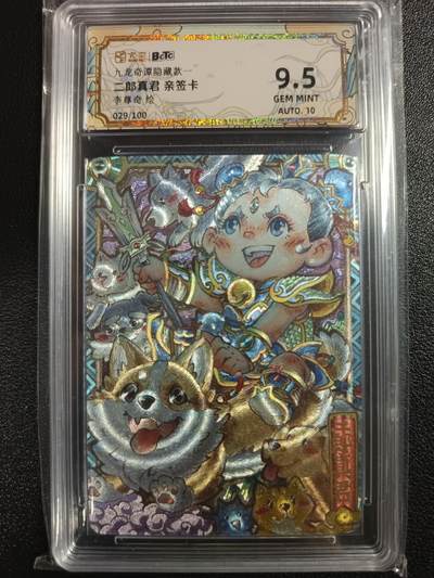 天玑星卡拍第一百零六期《7.21周一截拍》持续收拍收评中 满赠卡需备注 - 【亲签卡】卡萃 九龙奇谭隐藏款一 二郎真君 029/100 保粹9.5AUTO10