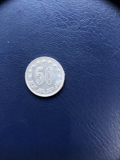 日本朝鲜俄罗斯多国纸币硬币 - 曝光南斯拉夫1953年铝币