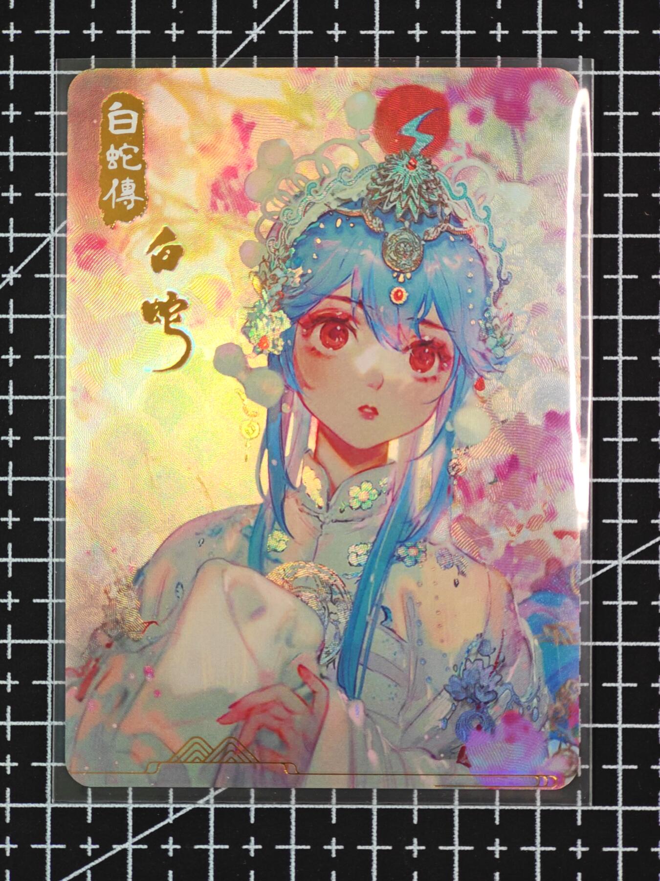 琦卡当当铺  第06期★★忍痛割爱，为红颜★★(分享有奖) 持续收拍品中~更多福利欢迎加群了解 百戏人生-白蛇-折光彩闪（有纹理）-1张