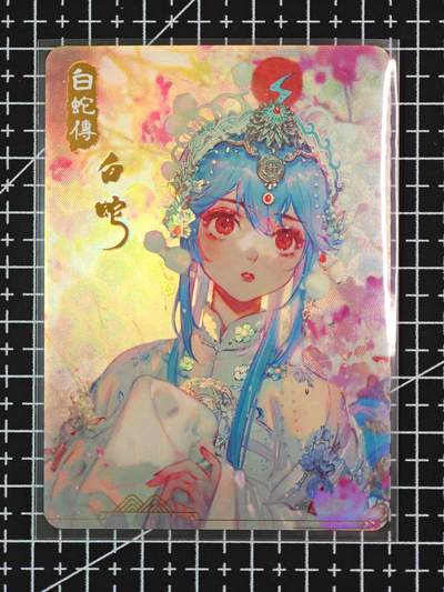 琦卡当当铺  第06期★★忍痛割爱，为红颜★★(分享有奖) 持续收拍品中~更多福利欢迎加群了解 - 百戏人生-白蛇-折光彩闪（有纹理）-1张