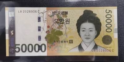 《艾美收藏》第205期-7.20周日外币强钞精品场 - 韩国2009年50000元最高值UNC无3457尾06 朝鲜王朝女书画家申师任堂