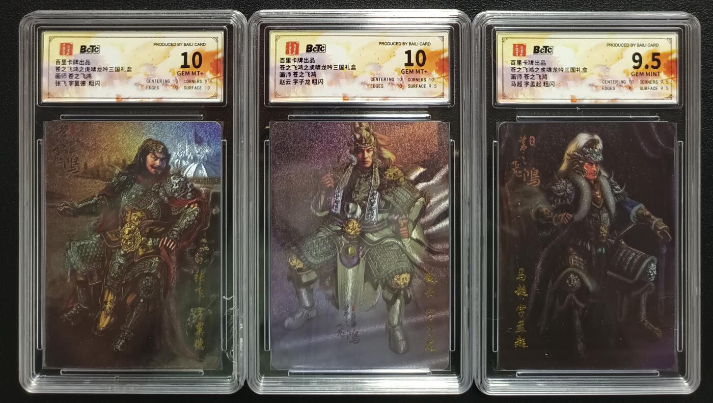 天玑星卡拍第一百零六期《7.21周一截拍》持续收拍收评中 满赠卡需备注 百里卡牌 苍之飞鸿之虎啸龙吟三国礼盒 张飞+赵云+马超 粗闪 保粹评级卡三张