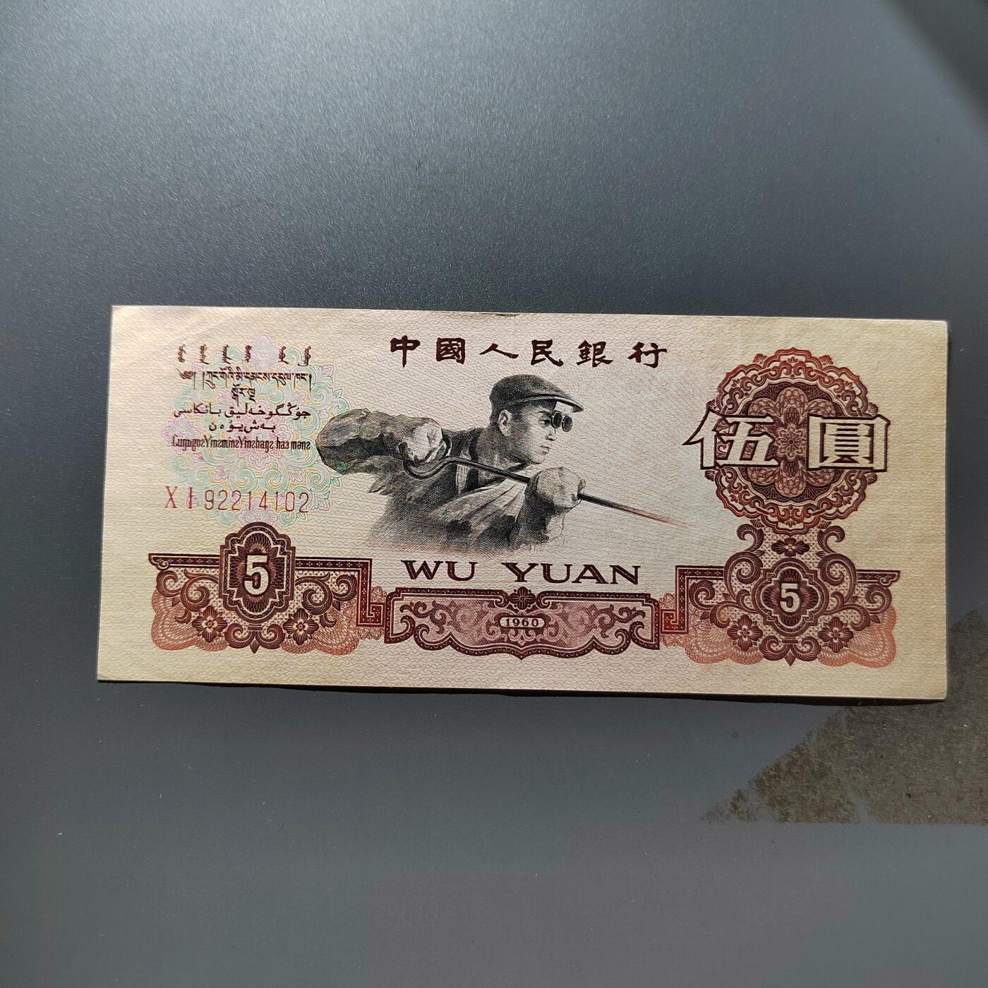 PCAI钱币 18-457  钱币小专场 伍圆  下水处理