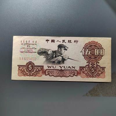 PCAI钱币 18-457  钱币小专场 - 伍圆  下水处理