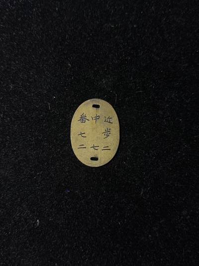 戎马世界章牌大赏第100期 - 日军狗牌，近卫第二师团第七中队七十二号