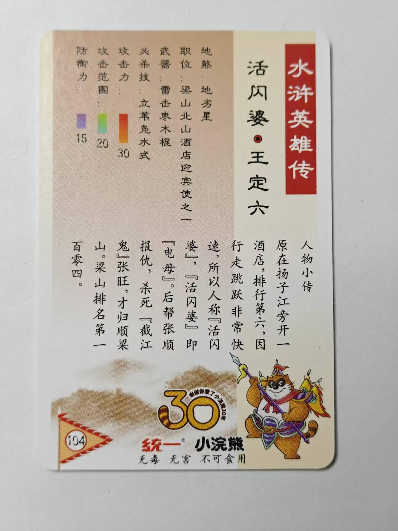 龙虎卡牌第46场 （无佣金，满120包邮，欢迎送拍） 粗闪小卡 小浣熊30周年 水浒英雄传-王定六
