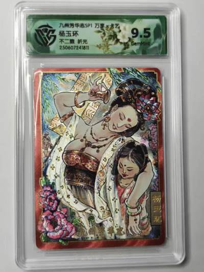 龙虎卡牌第46场 （无佣金，满120包邮，欢迎送拍） - 折光评级卡 万享✘卡艺 九州芳华志 不二猿-杨玉环 9.5分